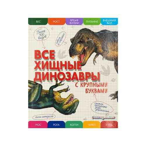 Детские энциклопедии с крупными буквами, в ассортименте арт. 4000287